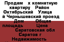 Продам 3-х комнатную квартиру › Район ­ Октябрьский › Улица ­ 2-й Чернышевский проезд › Дом ­ 5 › Общая площадь ­ 97 › Цена ­ 4 700 000 - Саратовская обл., Саратов г. Недвижимость » Квартиры продажа   . Саратовская обл.,Саратов г.